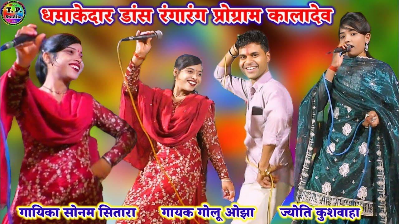 #सोनम_का_डांस_देखकर_पब्लिक_झूम_उठी गायक गोलू ओझा/ ज्योति कुशवाहा #लास्ट_तक_जरूर_देखें