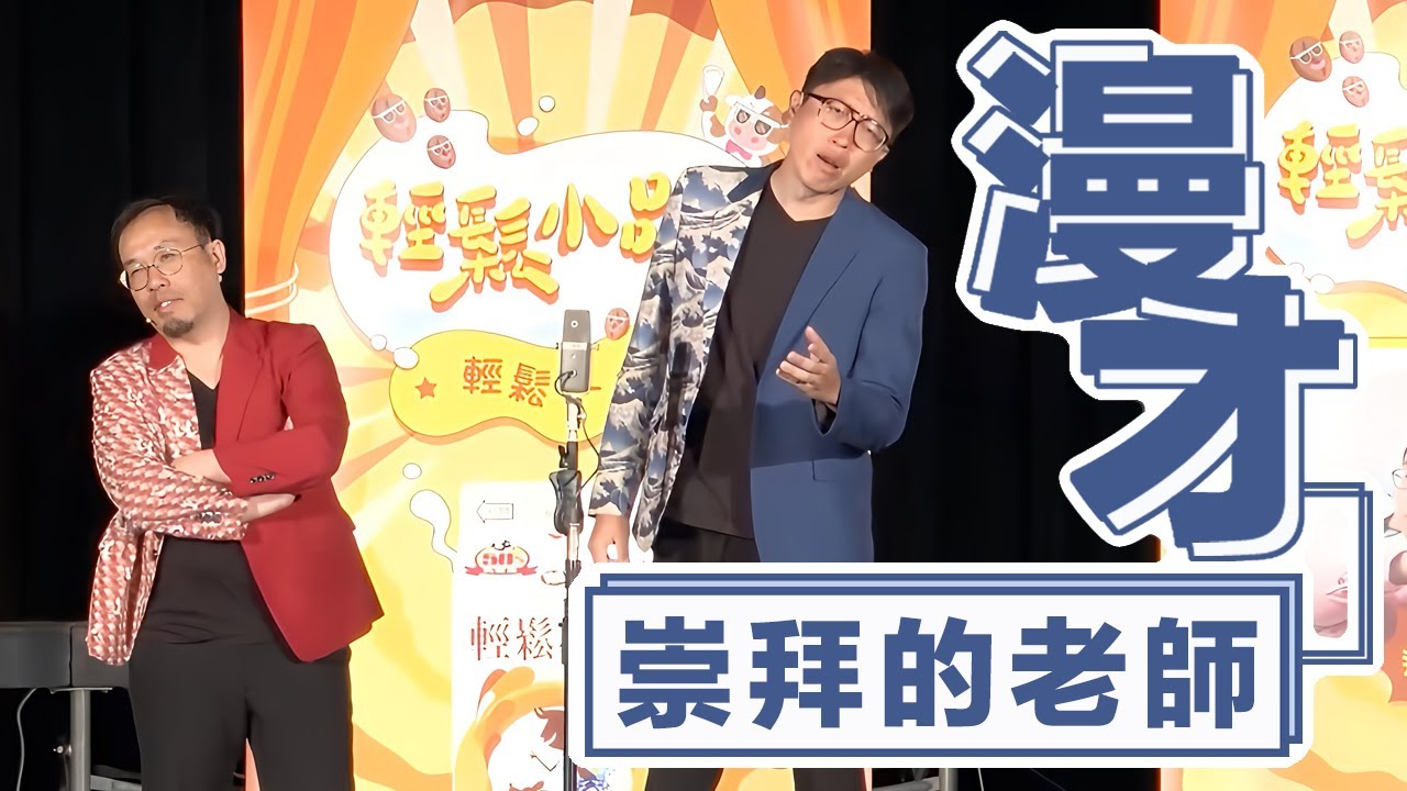 達康.come漫才《崇拜的老師》
