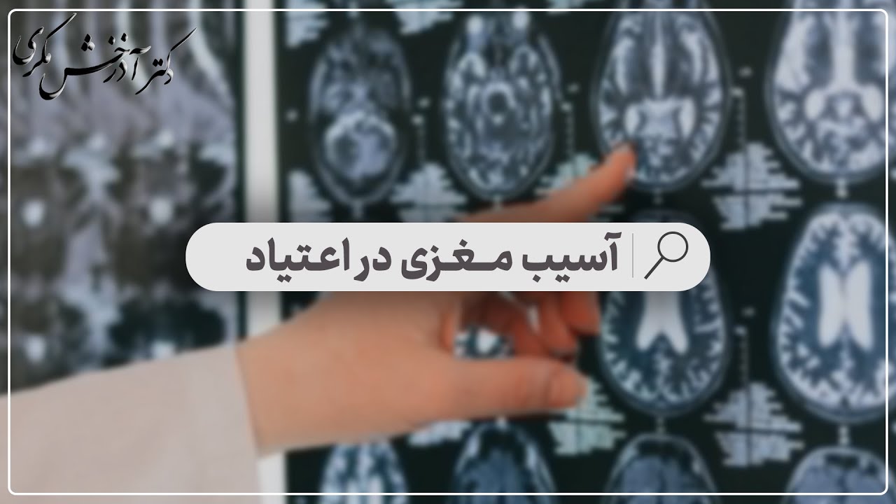 آسیب مغزی در اعتیاد | دکتر آذرخش مکری