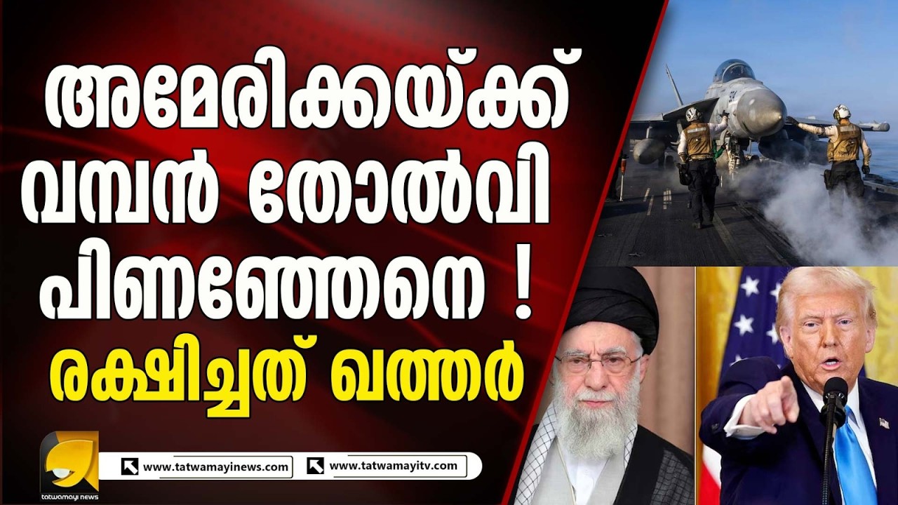 ഇറാനുമായുള്ള യുദ്ധത്തിൽ അമേരിക്ക നാണംകെട്ട തോൽവി നേരിട്ടേനെ I IRAN AMERICA CONFLICT