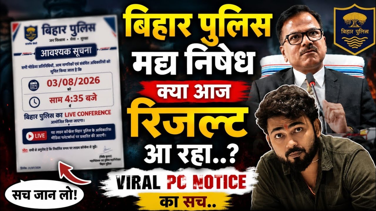 बिहार पुलिस मद्य निषेध रिजल्ट क्या आज होगा जारी..?Viral PC notice कि क्या है सच्चाई..