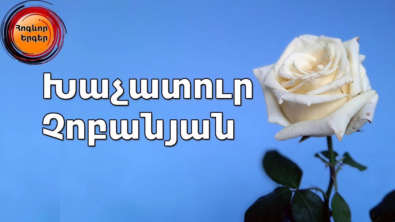 Խաչատուր Չոբանյան 8 հոգևոր երգ - Հոգիս ծարավ է Քեզ Հիսուս