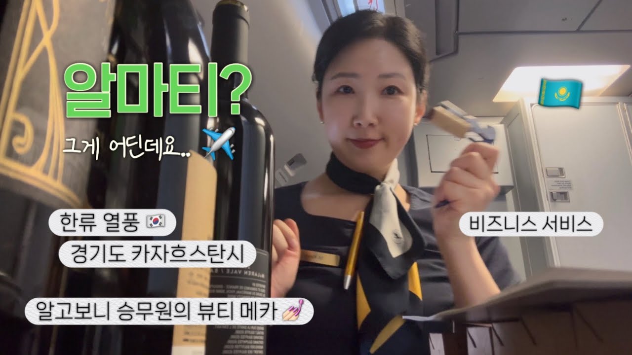 생각지도 못한 ￼카자흐스탄에 처음 ￼가본 외항사 승무원 🇰🇿 알마티가 뭐하는 데고? 여기에 왜 CU가?? 한류는 못말려 🇰🇷