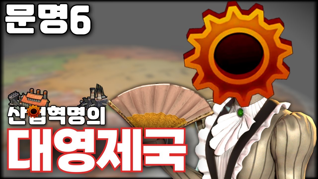 문명6) 위대한 대영제국의 산업혁명