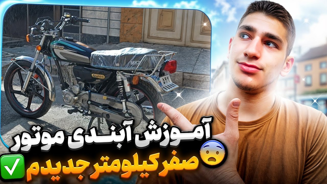 آموزش آبندی موتور صفر😨✅  اگه موتور صفر خریدی یا میخوای بخری این ویدیو رو از دست نده🤯👑