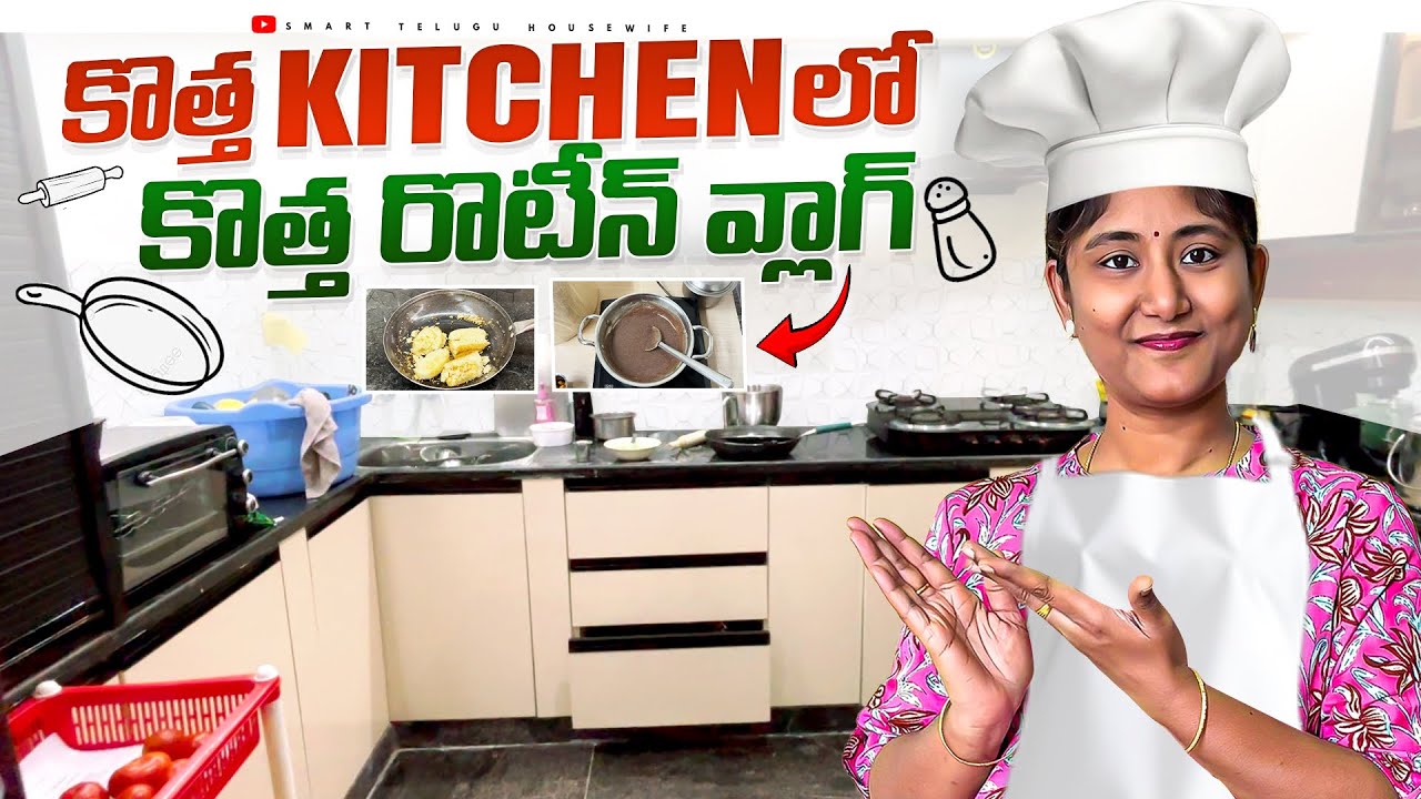 కొత్త ఇంట్లో ఫస్ట్ వ్లాగ్! Morning Routine Vlog! Morning till breakfast vlog! Smart Telugu Housewife