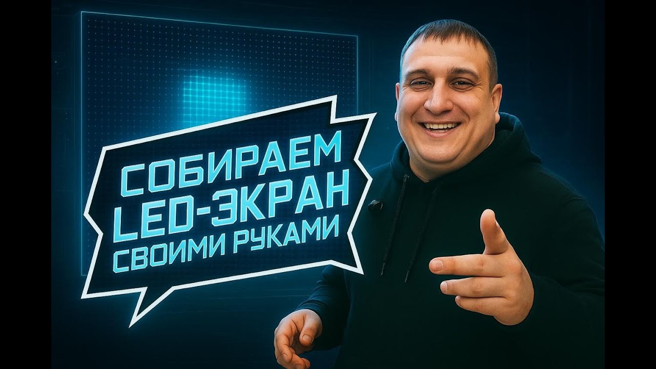 Впервые рассказываем и показываем, как собираются LED экраны для наших клиентов