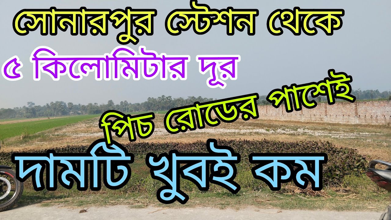 72 তম ভিডিও সোনারপুর থেকে মাত্র পাঁচ কিলোমিটার এর মধ্যে জমিটি ক্রয় যোগাযোগ করুন,,9775161614
