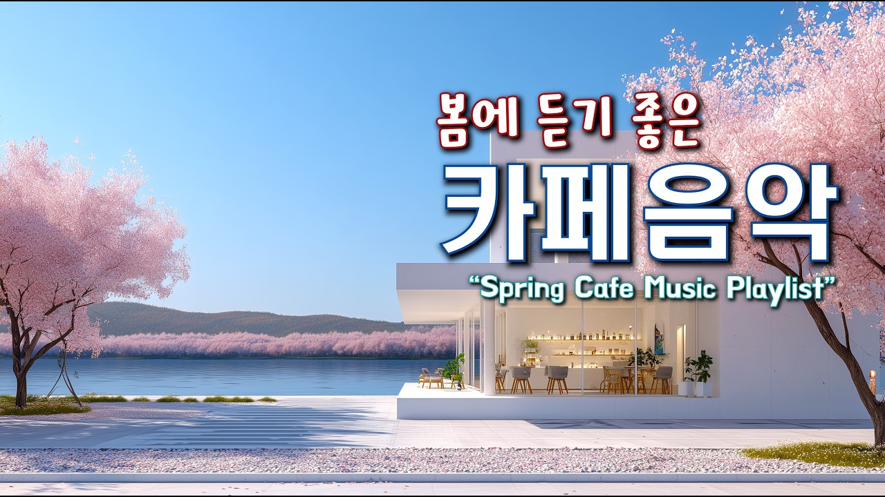 🌸봄에 듣기 좋은 기분좋은 카페음악 ☀️ 아침에 듣기 좋은 노래 ☕ 카페에서 듣기 좋은 음악 Playlist | Relaxing Morning Cafe Music 260215