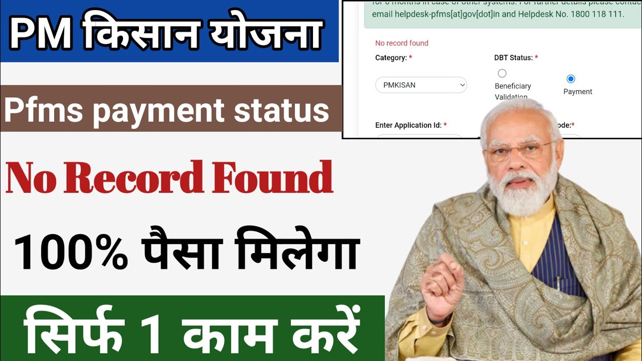 PFMS DBT Payment Status No Record Found ❌ | PM Kisan PFMS Payment Status No record found
