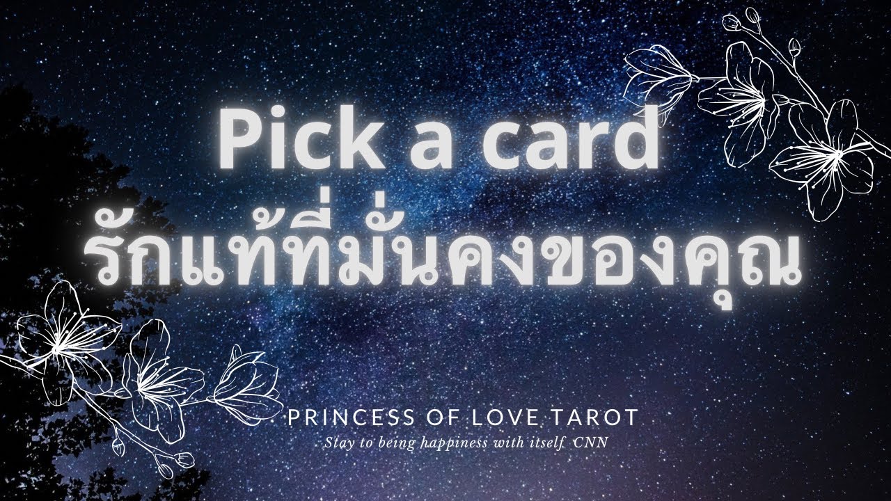 รักแท้ที่มั่นคงของคุณ Pick a card EP.174/ Timeless 💗😇💗