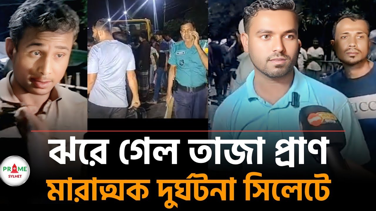 আবারো মারাত্মক সড়ক দুর্ঘটনা সিলেটে | Sylhet News Today | Sylhetor khobor | prime Sylhet news
