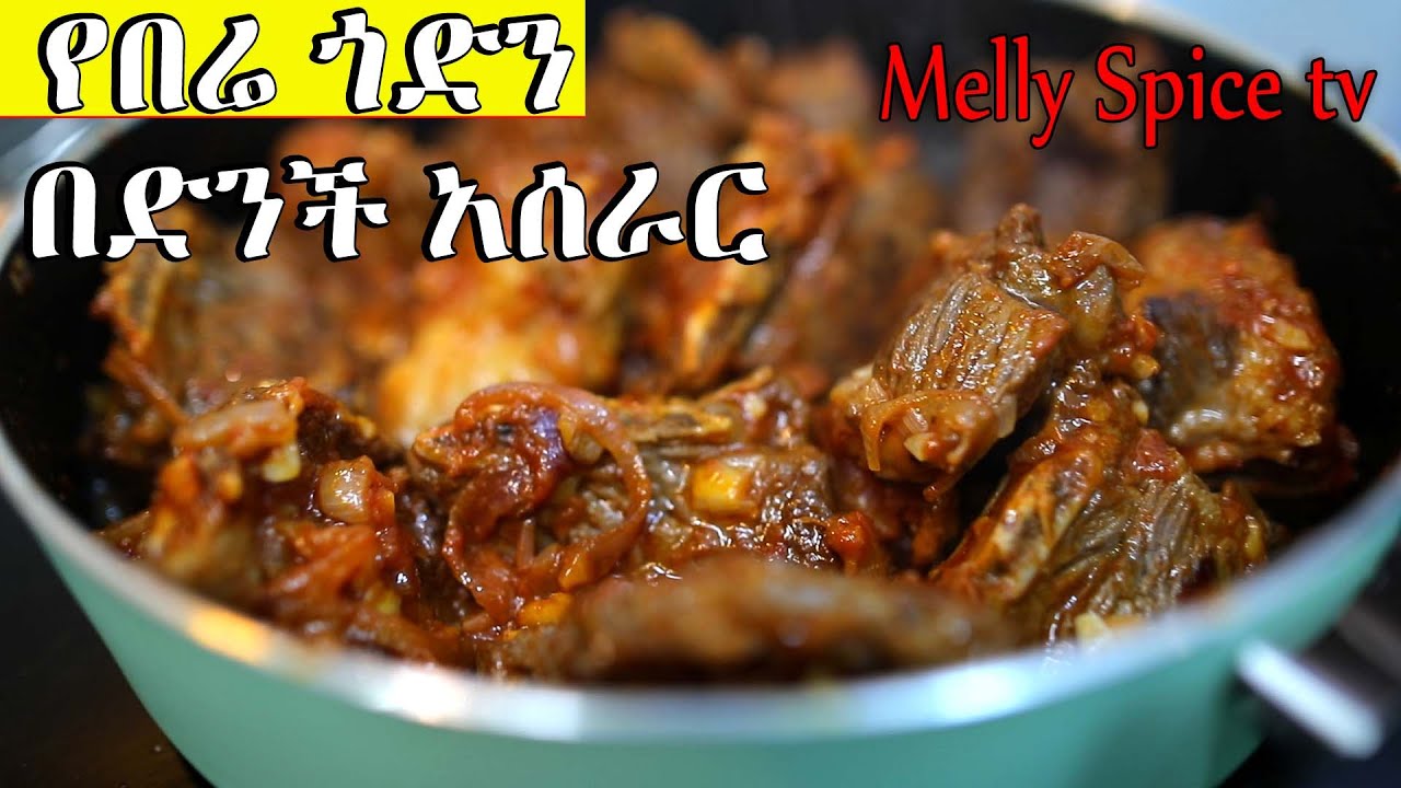 የበሬ ጎድን ስጋ በድንች አሰራር ||  Slow  Cooked  beef ribs & potato wedges