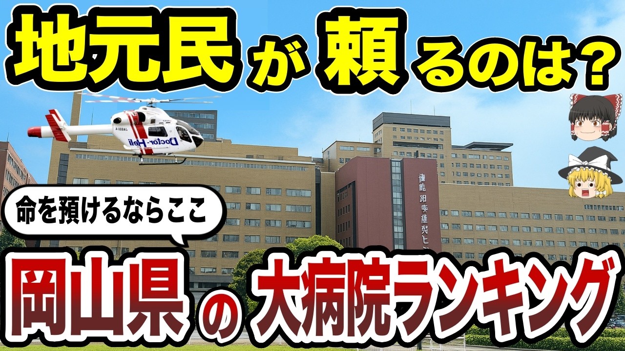 【日本地理】岡山県の大病院TOP20を徹底解説！いざという時に頼れる病院はどこ？【ゆっくり解説】