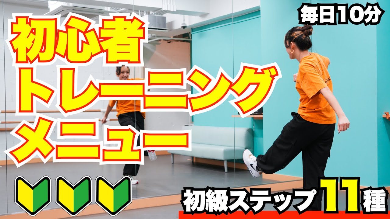 【初級まとめ】え…これなら出来るかも！ダンス初心者トレーニングメニュー ステップ11種