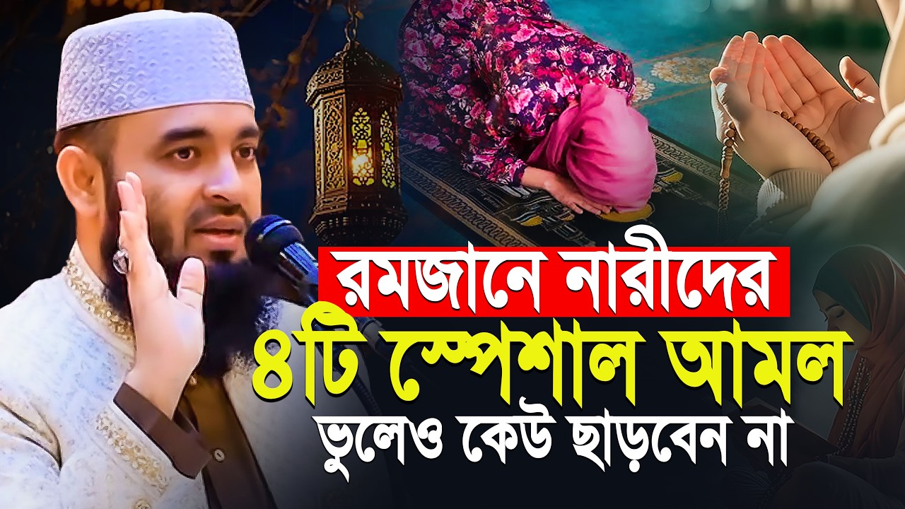 রমজানে নারীদের ৪টি শ্রেষ্ঠ আমল | Mizaur Rahman Azhari | Ramadan waz | মিজানুর রহমান আজহারী নতুন ওয়াজ