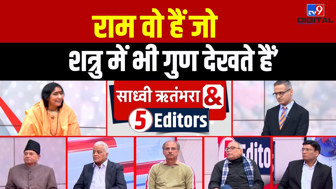'राम का प्रमाण मांगने वालों ने राम को खो दिया'- Sadhvi Rithambara | Ayodhya | Ram Mandir