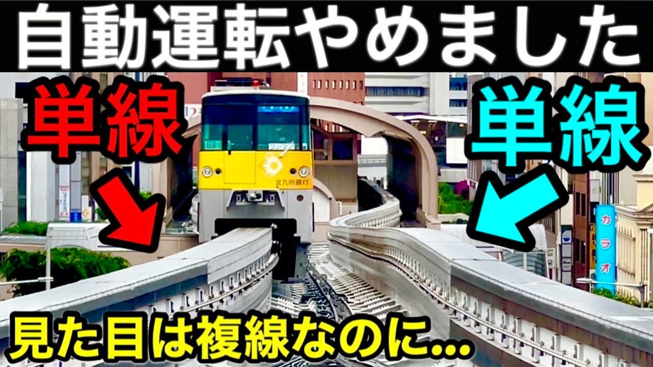 【１０年前まで自動運転】複線のような単線モノレール　消えた空港延伸計画　戦略的退化で手動運転化　DQN中学生が線路侵入で大炎上！【北九州モノレール】