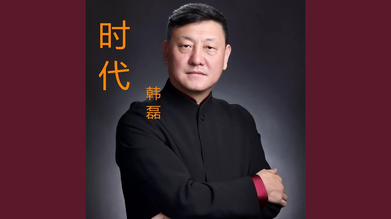 向天再借五百年
