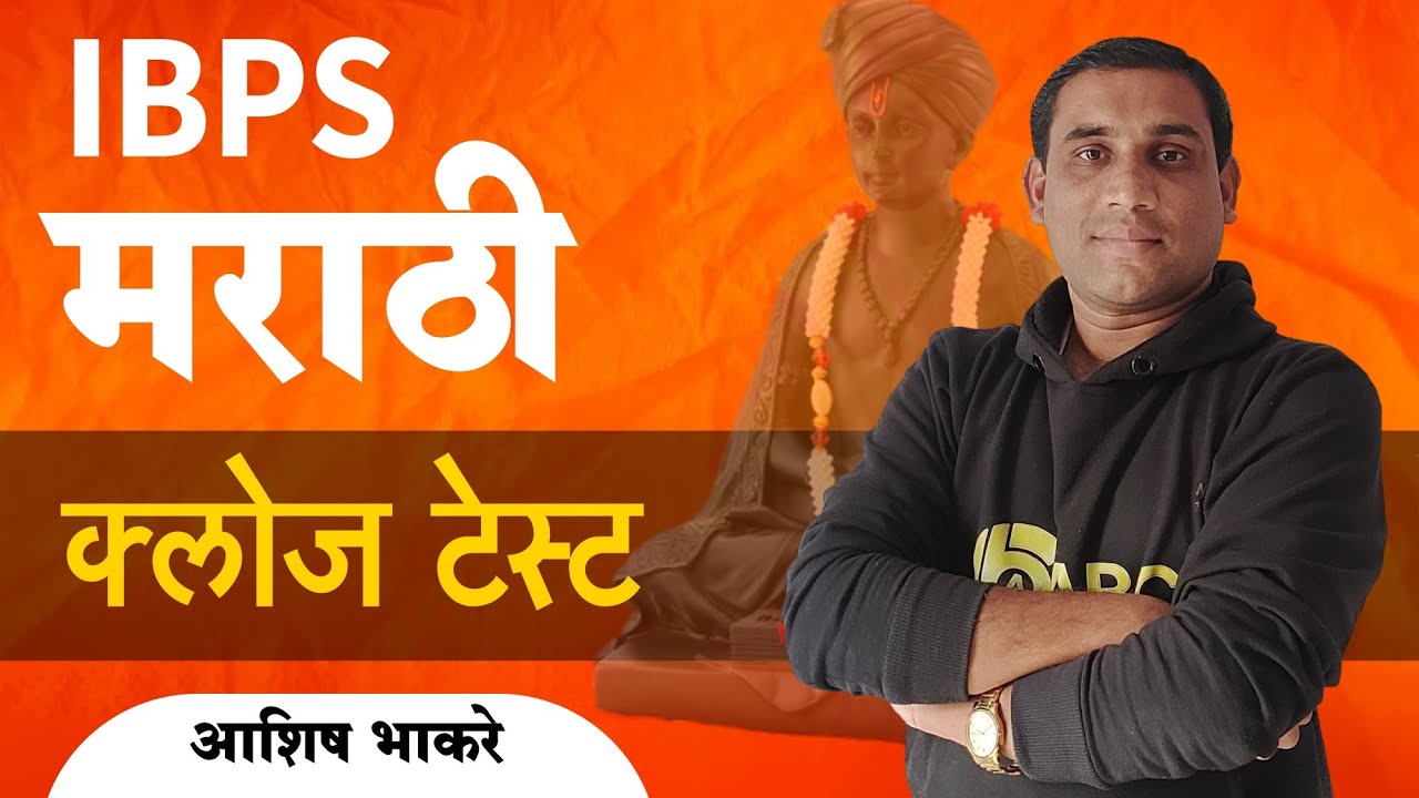 IBPS मराठी - क्लोज टेस्ट | By Ashish Bhakare Sir