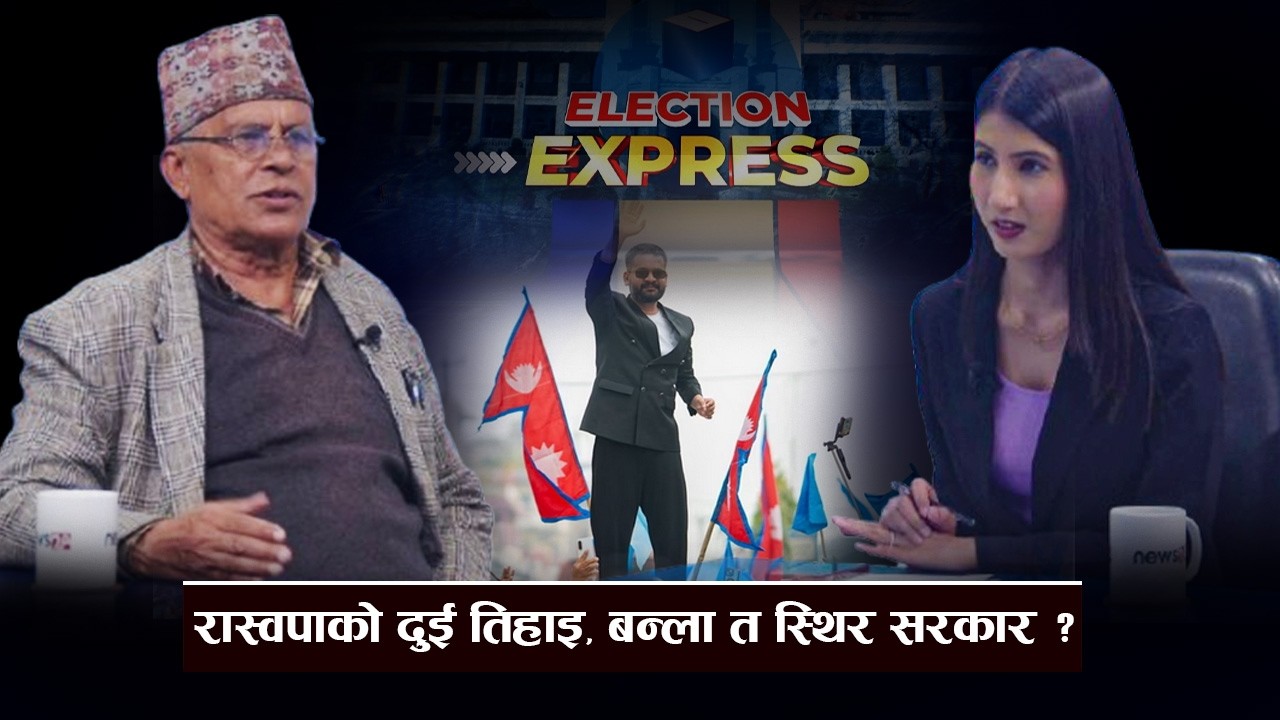 निर्वाचनपछि नेपालको राजनीति ः चुनौती र अवसर - ELECTION EXPRESS