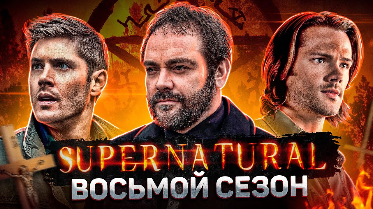 Балдежный Пересказ СВЕРХЪЕСТЕСТВЕННОЕ &mdash; 8 Сезон (Supernatural) [Сюжет Сериала]
