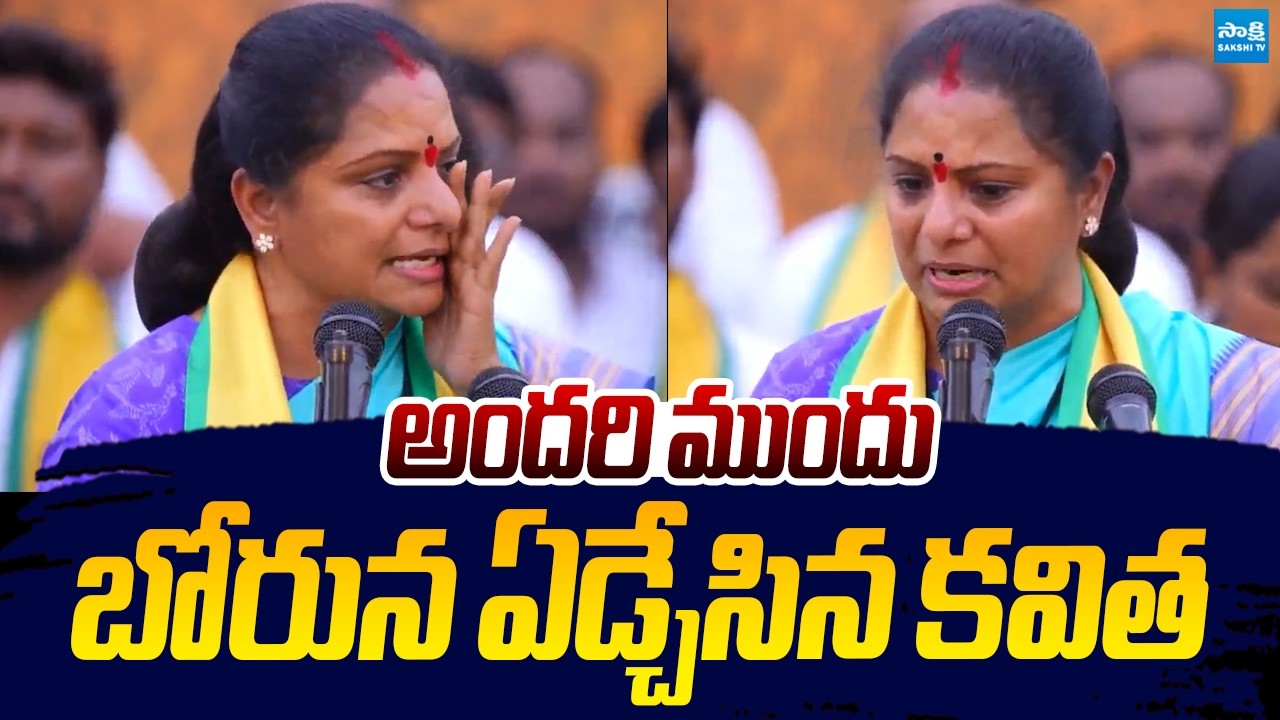 బోరున ఏడ్చేసిన కవిత.. | Kavitha Crying In TRS Public Meeting |@SakshiTVLIVE