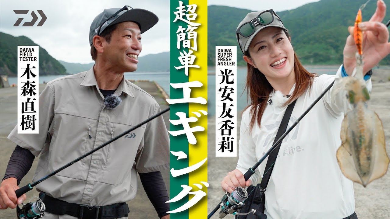 [エギング] 初めてでも簡単！エギング入門編！　木森直樹×光安友香莉