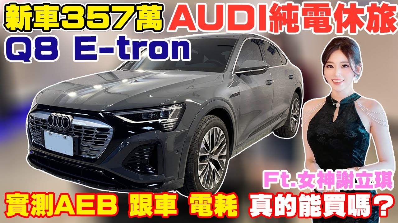 新車357萬 AUDI純電休旅Q8 E-tron Ft.女神謝立琪 實測 AEB.跟車.電耗 真的能買嗎？德系豪華電動車 AEB 撞擊瞬間實測#杰運汽車 #優質中古電動車 #熱門 #推薦 #車