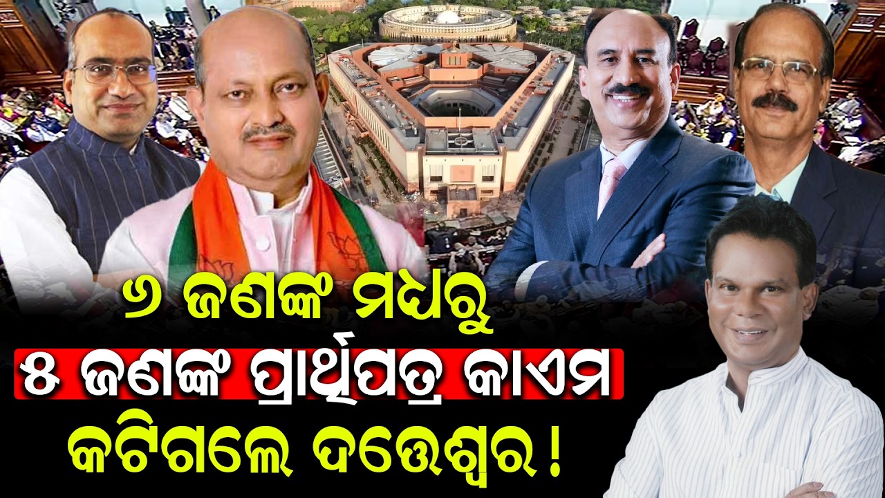 ରାଜ୍ୟସଭା ନିର୍ବାଚନରେ ବଡ଼ ଟ୍ୱିଷ୍ଟ; ନାକଚ ହୋଇଗଲେ ଦତ୍ତେଶ୍ବର! | Political Twist | Rajyasabha Election