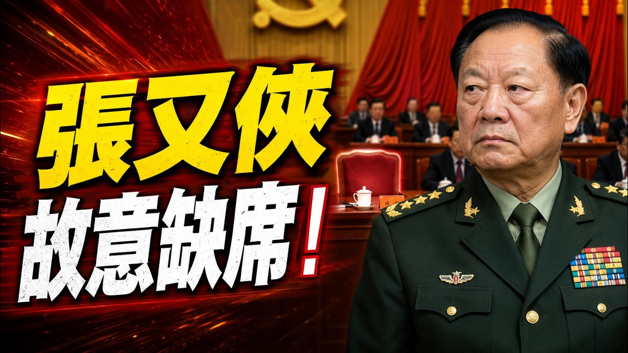 王對皇的蔑視：張又俠故意安排劉振立和自己缺席重要會議，表達對習近平核心的權力蔑視，用刻意缺席彰顯自己的權力！能缺席不該缺席的會議才是權力的極致表現！