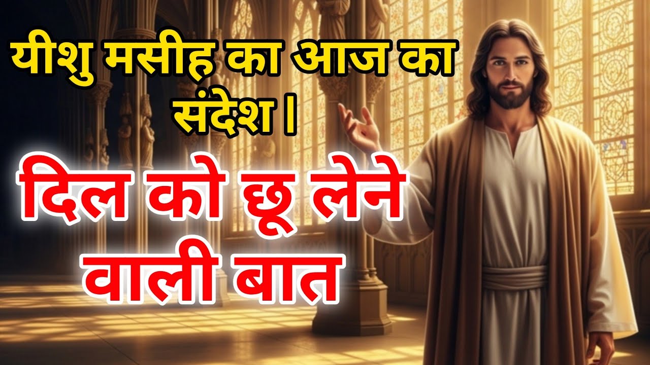 दिल को छू लेने वाली बात यीशु मसीह की वाणी