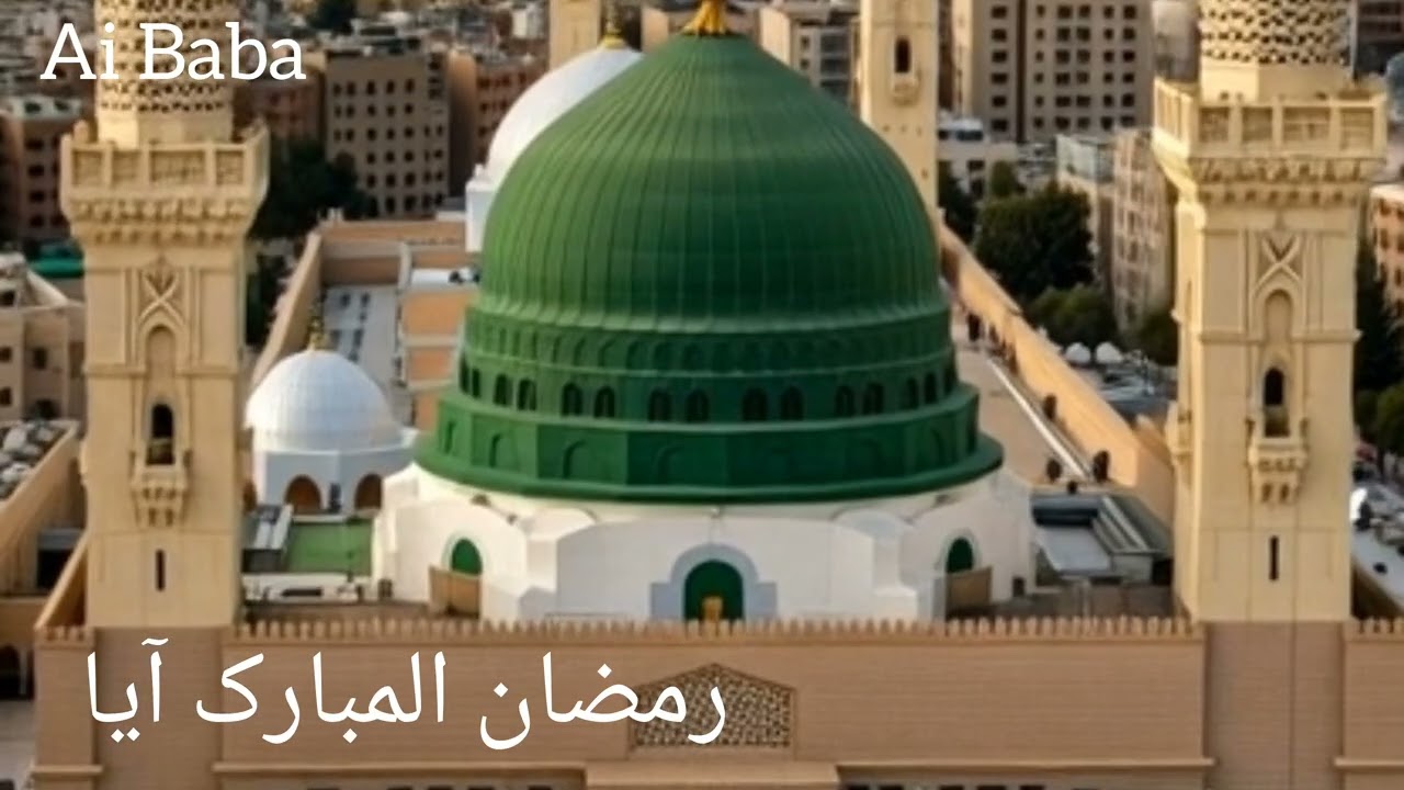 رمضان المبارک آیا | Ai Baba