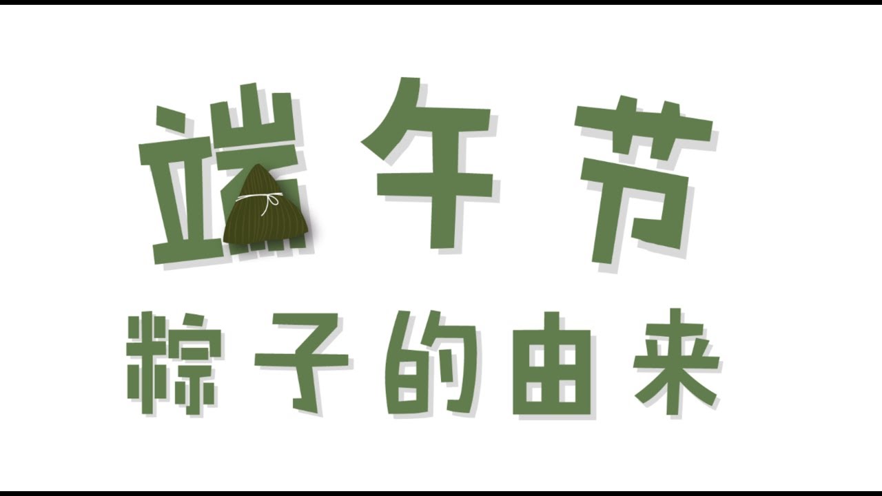 学中文Learn Chinese/端午节故事【Festival Story】Dragon Boat Festival | 端午节 - 粽子的由來