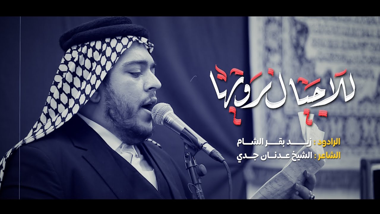 للاجيال نرويها | الرادود زيد بقر الشام | موكب طرف المشراق | وفاة ام البنين ع 1447 هـ