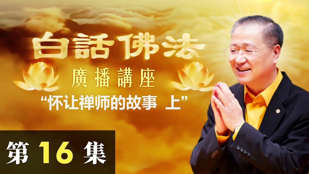 【怀让禅师的故事 上】卢军宏台长白话佛法广播讲座（第十六集）