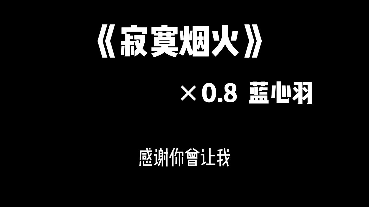 《寂寞烟火》(slower+veverb)蓝心羽