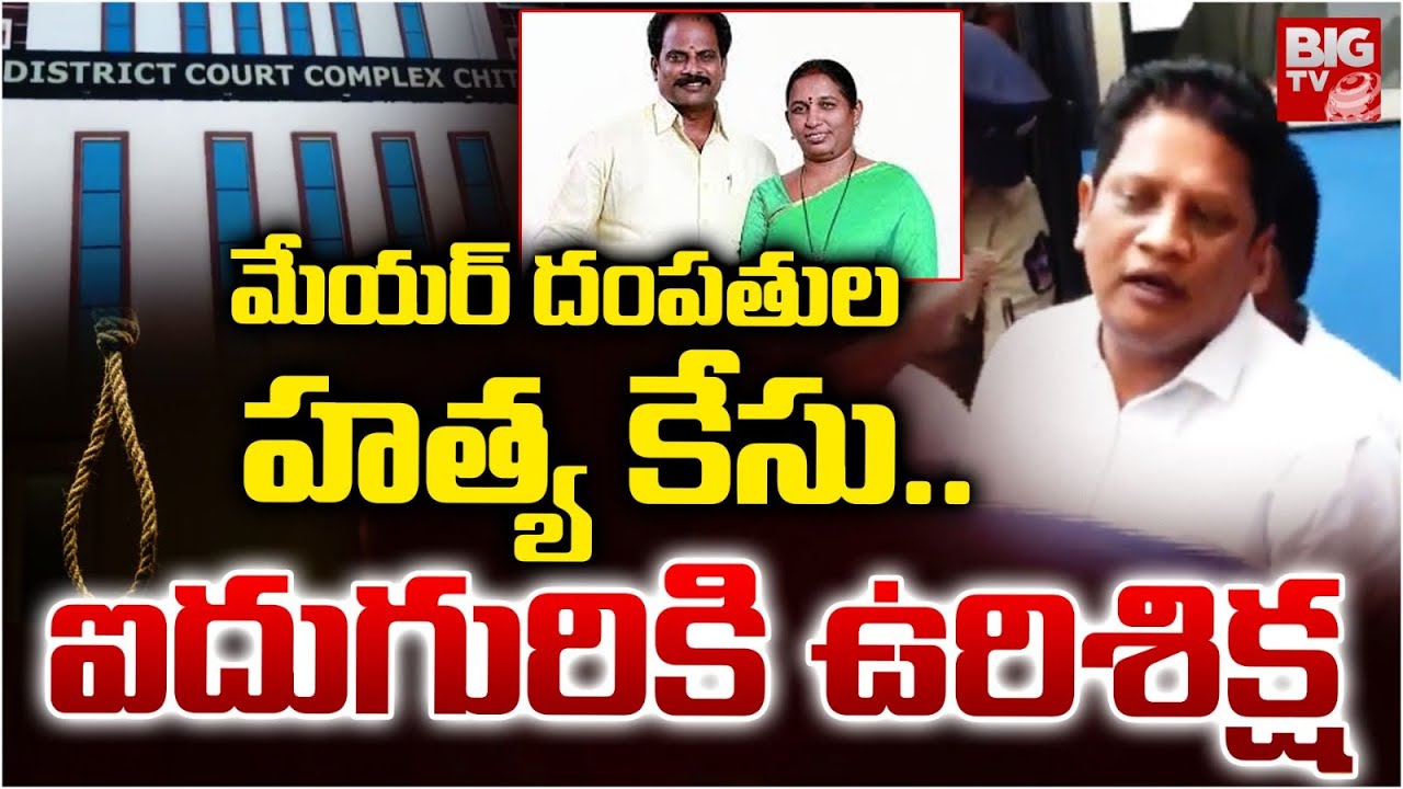 Chittoor Court Hearing Ends in Ex Mayor Katari Mayor Couple Incident Case | ఐదుగురికి ఉరిశిక్ష |