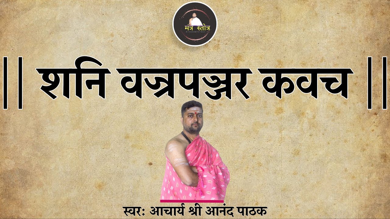 शनि वज्रपञ्जर कवच | Shani Kavach With Lyrics | Acharya Anand Pathak |