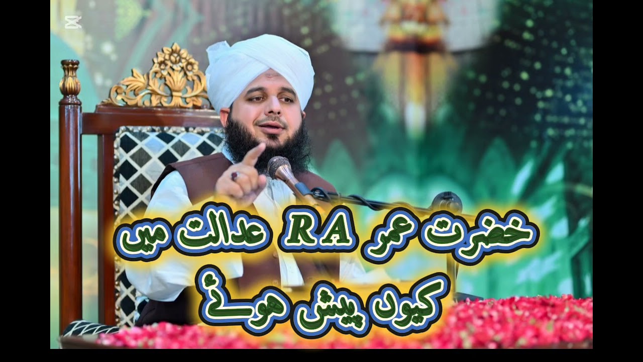 Hazrat Umar (R.A) Adalat Ma Qu Paysh Huwe Peer Ajmal Rza Sahib 