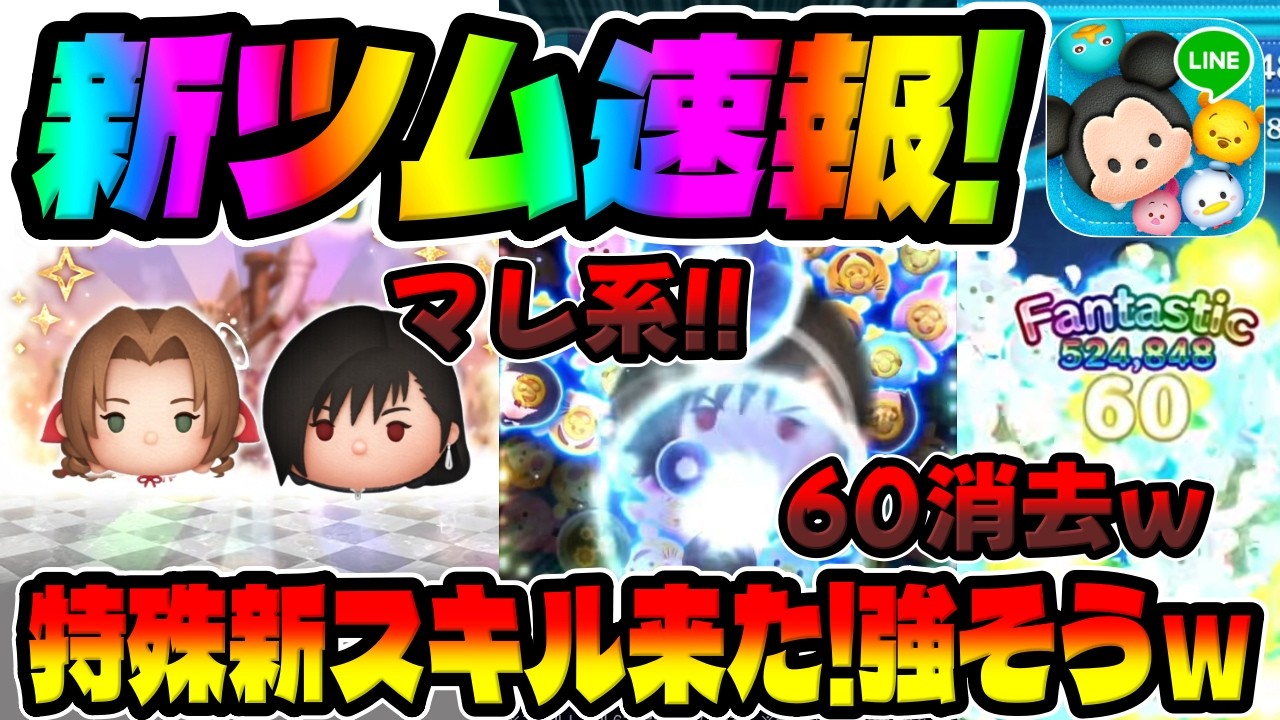 【新ツム速報】強そうｗ特殊新スキル来た!!エアリスとティファのスキル映像解禁!!【ツムツム】
