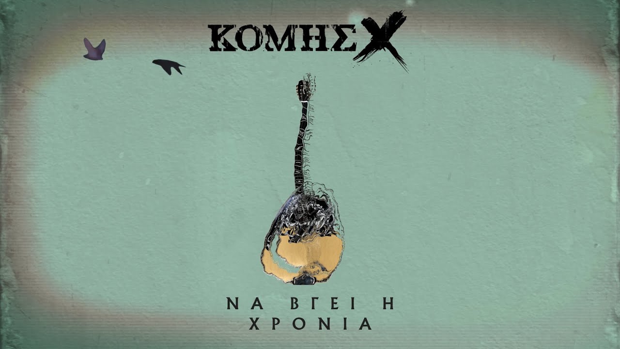 Κόμης Χ - Να βγει η χρονιά  (LYRIC VIDEO)