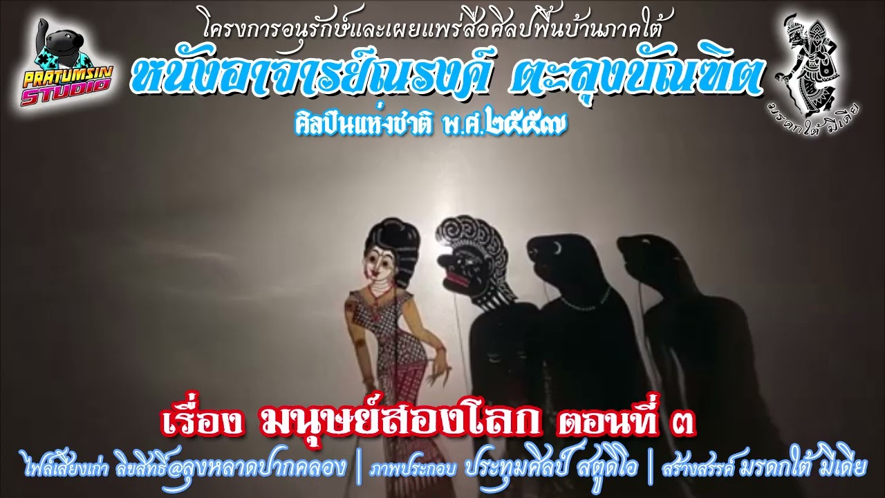 หนังอาจารย์ณรงค์ ตะลุงบันฑิต ศิลปินแห่งชาติ เรื่อง มนุษย์สองโลก ตอนที่ 3