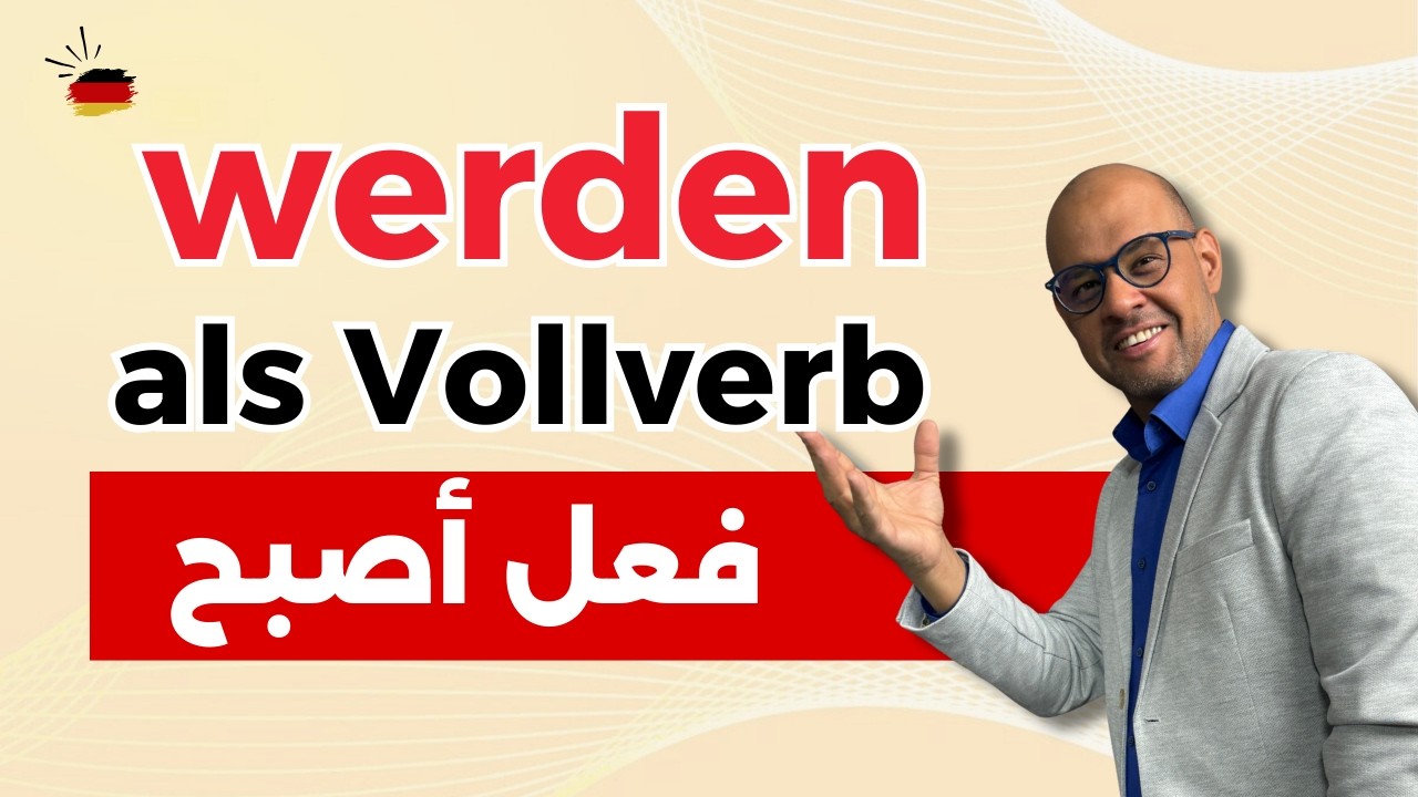031 - A2 -  Verb werden als Vollverb | فعل أصبح  في اللغة الالمانية