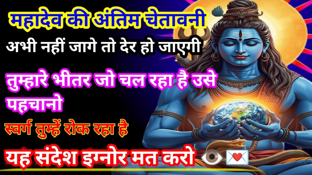 888महादेव जी का संदेश तुम्हारे भीतर जो चल रहा है उसे पहचानो 🔱🕉️✅🌈💰🌈univers message, 💌💯