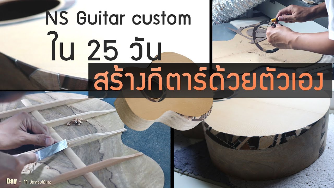 ขั้นตอนการสร้างกีตาร์ด้วยตัวเองแบบละเอียดใน 25 วัน Part 1 #ทำกีตาร์ด้วยตัวเอง #แฮนด์เมดกีตาร์