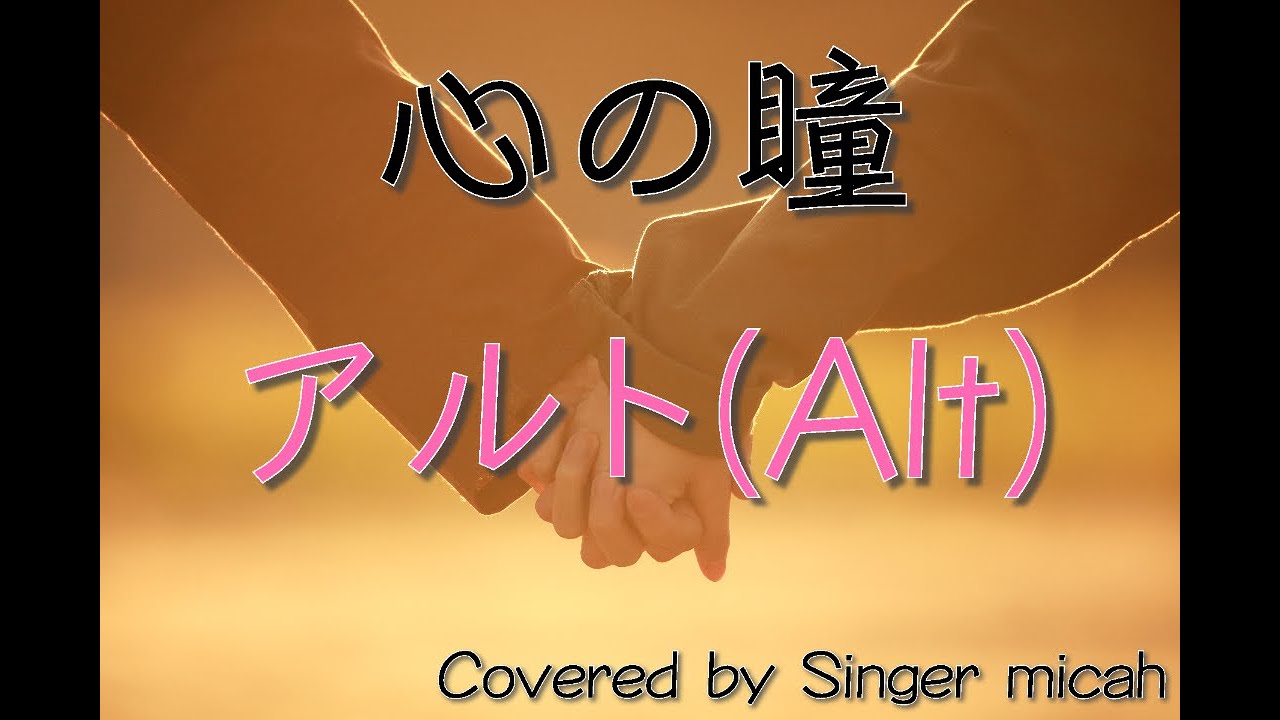 「心の瞳」混声三部 ／教育芸術社／アルト(Alt) -フル歌詞付き- パート練習用  Covered by Singer micah