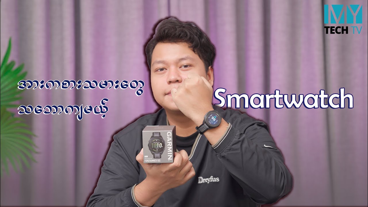အားကစားသမားတွေ သဘောကျမဲ့ Smartwatch