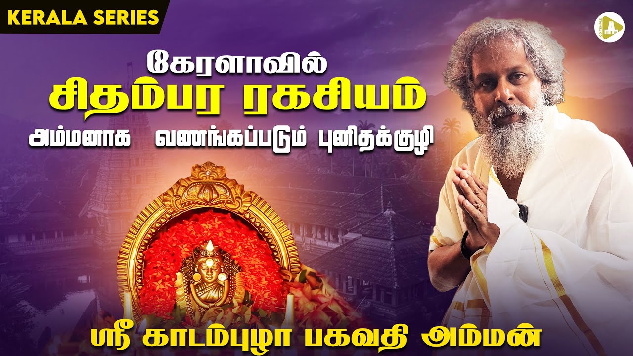 இந்த கருவறையில் விக்கிரகம் இல்லை | கேரளாவில் சிதம்பரம் ரகசியம்  | காடம்புழா பகவதி அம்மன்| Go Temple