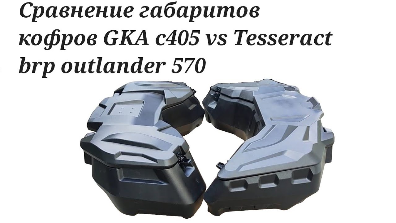 Сравнение кофров Tesseract brp 570 и gka C405